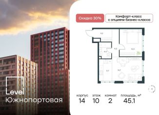 Продажа двухкомнатной квартиры, 45.1 м2, Москва, ЮВАО, ЖК Левел Южнопортовая, 14