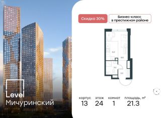Продажа квартиры студии, 21.3 м2, Москва, метро Мичуринский проспект