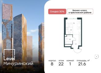 Продажа квартиры студии, 21.6 м2, Москва, метро Мичуринский проспект, жилой комплекс Левел Мичуринский, к11