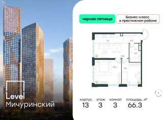 Продам 3-ком. квартиру, 66.3 м2, Москва, метро Мичуринский проспект