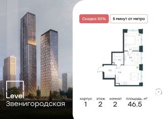 Продается 2-комнатная квартира, 46.5 м2, Москва, район Хорошёво-Мнёвники, жилой комплекс Левел Звенигородская, к1
