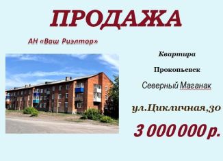 Продам трехкомнатную квартиру, 69.3 м2, Прокопьевск, Цикличная улица, 30
