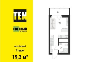 Продажа квартиры студии, 19.3 м2, Екатеринбург, Чкаловский район, микрорайон Светлый, 12