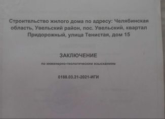 Земельный участок на продажу, 12 сот., посёлок Увельский, Тенистая улица, 15