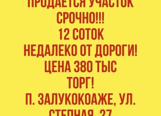 Продам земельный участок, 12 сот., посёлок Залукокоаже, Степная улица, 27