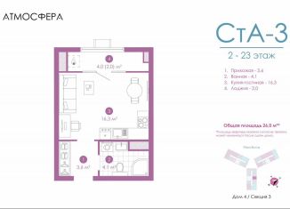 Продажа квартиры студии, 26 м2, Астрахань, улица Бехтерева, 12/4, ЖК Атмосфера