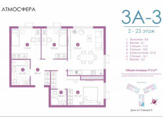 3-комнатная квартира на продажу, 77 м2, Астрахань, улица Бехтерева, 12/4, ЖК Атмосфера