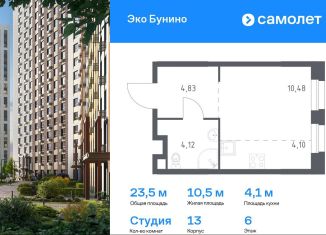 Квартира на продажу студия, 23.5 м2, деревня Столбово, ЖК Эко Бунино, 13