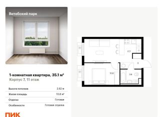 Продается 1-комнатная квартира, 35.1 м2, Санкт-Петербург, муниципальный округ Волковское