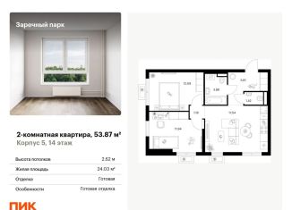 2-ком. квартира на продажу, 53.9 м2, деревня Новое Девяткино, ЖК Заречный Парк