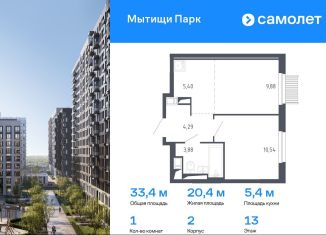 1-комнатная квартира на продажу, 33.4 м2, Мытищи, ЖК Мытищи Парк, 1-й Стрелковый переулок, 3