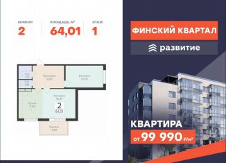 Продажа 2-комнатной квартиры, 64 м2, деревня Лупполово, ЖК Финские Кварталы