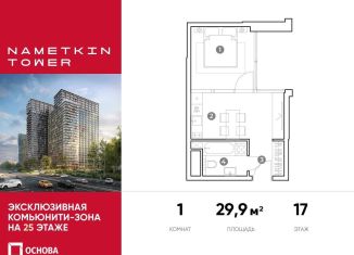 Продается однокомнатная квартира, 29.9 м2, Москва, улица Намёткина, 10А, метро Калужская