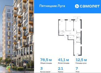 Продам трехкомнатную квартиру, 78.5 м2, деревня Юрлово, жилой комплекс Пятницкие Луга, к2/1