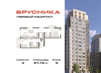 Продажа двухкомнатной квартиры, 67.7 м2, деревня Сапроново