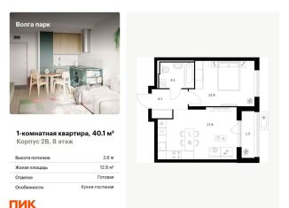 Продам 1-комнатную квартиру, 40.1 м2, Ярославль, ЖК Волга Парк, жилой комплекс Волга Парк, 2В