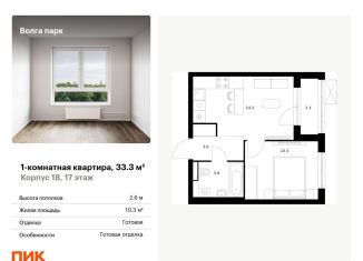 Продается однокомнатная квартира, 33.3 м2, Ярославль, ЖК Волга Парк