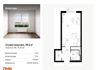 Продаю квартиру студию, 29.2 м2, Ярославль, ЖК Волга Парк, жилой комплекс Волга Парк, 2В