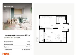 1-ком. квартира на продажу, 40.1 м2, Ярославль, ЖК Волга Парк, жилой комплекс Волга Парк, 2В