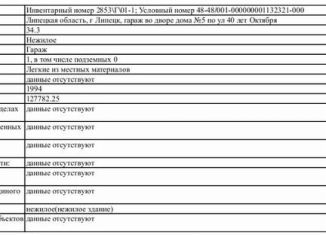 Продажа гаража, 30 м2, Липецк, улица 40 лет Октября, 5