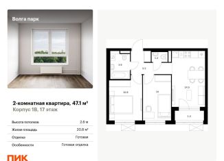 Продам двухкомнатную квартиру, 47.1 м2, Ярославль, ЖК Волга Парк