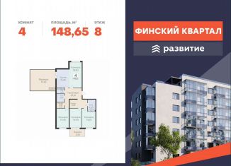 Продам 4-ком. квартиру, 148.7 м2, деревня Лупполово, ЖК Финские Кварталы, Деревенская улица, 21