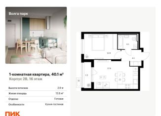 Продается однокомнатная квартира, 40.1 м2, Ярославль, ЖК Волга Парк, жилой комплекс Волга Парк, 2В