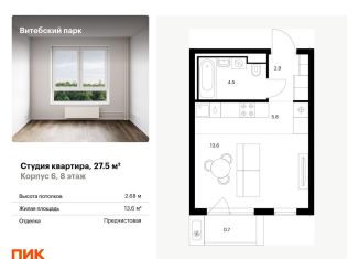 Продажа квартиры студии, 27.5 м2, Санкт-Петербург, Фрунзенский район