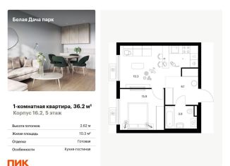 Продаю 1-ком. квартиру, 36.2 м2, Котельники, ЖК Белая Дача Парк