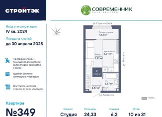 Продажа квартиры студии, 24.3 м2, Екатеринбург, ЖК Современник