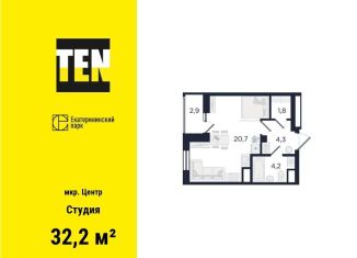 Продажа квартиры студии, 32.2 м2, Екатеринбург, улица Азина, 3.1, ЖК Екатерининский Парк