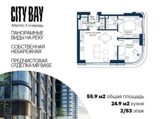 Продажа 2-комнатной квартиры, 55.9 м2, Москва, жилой комплекс Сити Бэй, к8