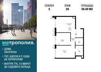 Продается двухкомнатная квартира, 56.4 м2, Москва, Волгоградский проспект, 32/3к4, ЖК Метрополия