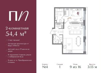 Продажа 2-комнатной квартиры, 54.4 м2, Москва