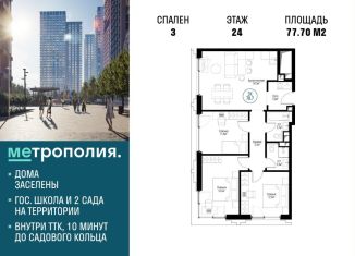 Продажа 3-ком. квартиры, 77.7 м2, Москва, Волгоградский проспект, 32/5к3, ЖК Метрополия