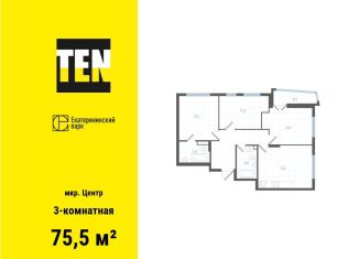 Продам 3-ком. квартиру, 75.5 м2, Екатеринбург, улица Свердлова, 32Б, ЖК Екатерининский Парк