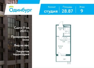 Продажа квартиры студии, 28.9 м2, Одинцово, ЖК Одинбург