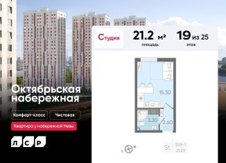 Продаю квартиру студию, 21.2 м2, Санкт-Петербург, ЖК Октябрьская набережная