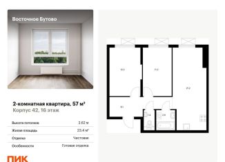 Продаю 2-комнатную квартиру, 57 м2, Московская область, жилой комплекс Восточное Бутово, 42