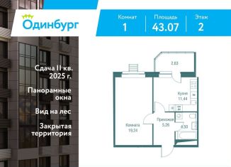 Продажа 1-ком. квартиры, 43.1 м2, Одинцово, ЖК Одинбург