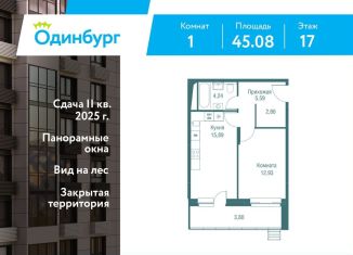 Продам 1-ком. квартиру, 45.1 м2, Одинцово, ЖК Одинбург