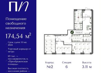 Помещение свободного назначения на продажу, 174.54 м2, Москва, 1-я улица Бухвостова, 3, район Преображенское