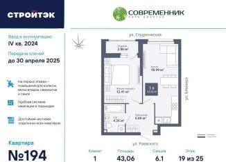 Продается 1-ком. квартира, 43.1 м2, Екатеринбург, ЖК Современник