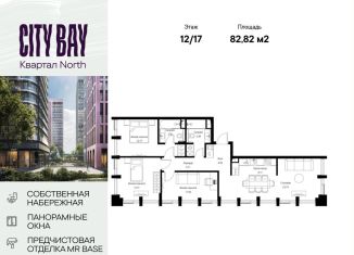 Продам 3-ком. квартиру, 82.8 м2, Москва, Волоколамское шоссе, 95/1к4, ЖК Сити Бэй