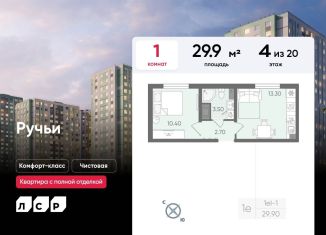 1-ком. квартира на продажу, 29.9 м2, Санкт-Петербург, ЖК Ручьи