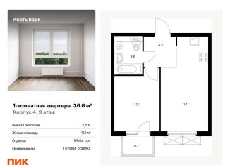 Продаю 1-ком. квартиру, 36.6 м2, Екатеринбург, метро Ботаническая, жилой комплекс Исеть Парк, 4