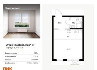 Продажа квартиры студии, 25.6 м2, Ленинградская область, жилой комплекс Янинский Лес, 5