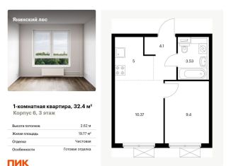 1-комнатная квартира на продажу, 32.4 м2, Ленинградская область, жилой комплекс Янинский Лес, 6