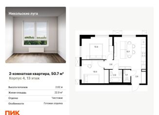 Продажа 2-ком. квартиры, 50.7 м2, Москва