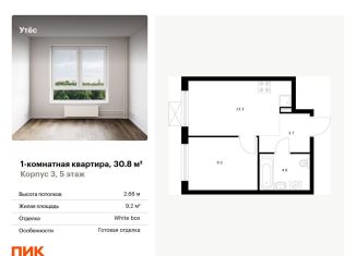 1-ком. квартира на продажу, 30.8 м2, Свердловская область, жилой комплекс Утёс, к3